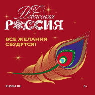 Новогодняя Россия