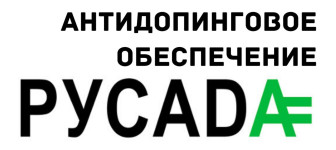 Информируем о вступлении в силу с 4 февраля 2026 года новой редакции Общероссийских антидопинговых правил